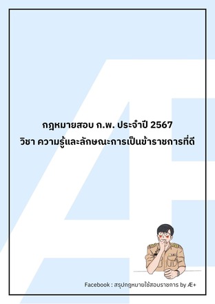 สรุปเนื้อหากฎหมายสอบ ก.พ. 2567 by Æplus