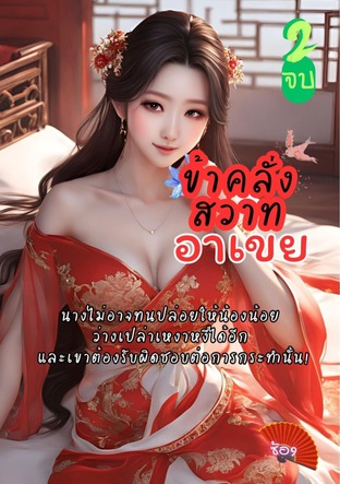 ข้าคลั่งสวาทอาเขย เล่มจบ (เล่ม2)