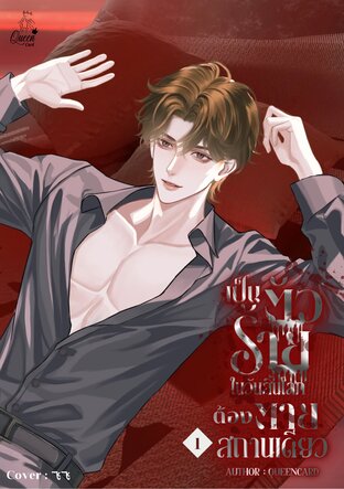 เป็นตัวร้ายในวันสิ้นโลกต้องตายสถานเดียว เล่ม 1