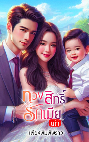 ทวงสิทธิ์รักเมียเก่า