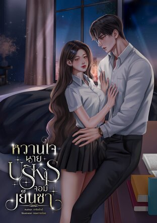 หวานใจนายบริหารจอมเย็นชา
