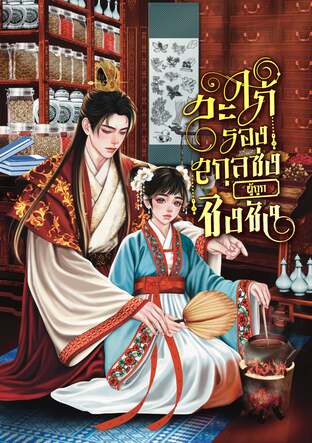 李华 |สะใภ้รองสกุลซ่งผู้ถูกบิดาสามีชิงชัง (เล่ม1) มี2เล่มจบ