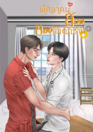 พี่ศิลาคนสวยของไอ้เด็กช่าง