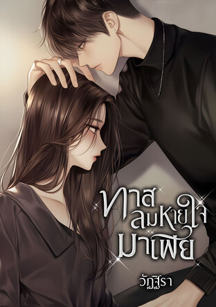 ทาสลมหายใจมาเฟีย