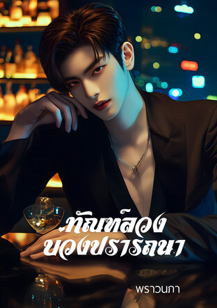 ทัณฑ์ลวงบ่วงปรารถนา