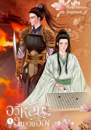อวี้หลันในจวนอ๋อง เล่ม 1