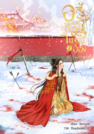 อวี้หลันในจวนอ๋อง เล่ม 2
