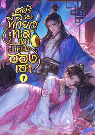 สตรีจอมขี้เกียจทะลุมิติมาเป็นฮองเฮา (เล่ม 1)