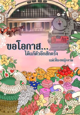ขอโอกาส...ได้แก้ตัวอีกสักครั้ง