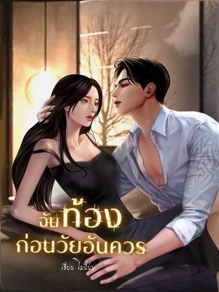 ฉันท้องก่อนวัยอันควร