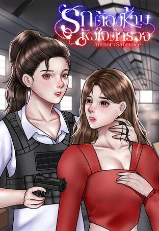 รักต้องห้าม หัวใจตำรวจ