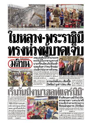 หนังสือพิมพ์มติชน วันอาทิตย์ที่ 30 มีนาคม พ.ศ.2568