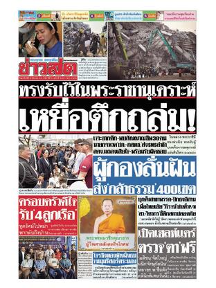 หนังสือพิมพ์ข่าวสด วันอาทิตย์ที่ 30 มีนาคม พ.ศ.2568