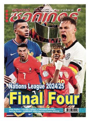 สตาร์ซอคเก้อร์ รายสัปดาห์ ฉบับที่ 2474