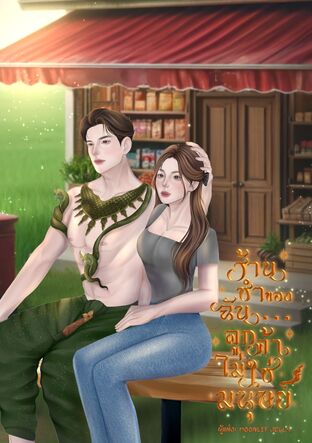 ร้านชำของฉัน...ลูกค้าไม่ใช่มนุษย์
