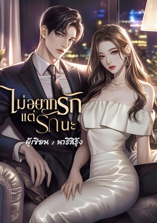 ไม่อยากรัก  แต่รักนะ