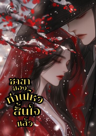 ชายาของท่านโหวสิ้นใจแล้ว