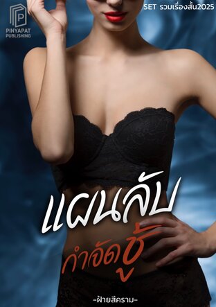 แผนลับกำจัดชู้