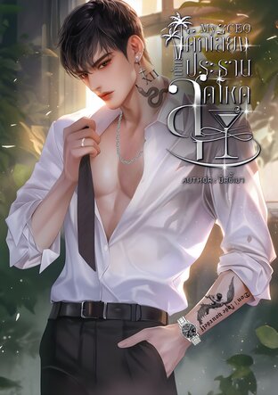 My CEOเด็กเลี้ยง ท่านประธานสุดโหด