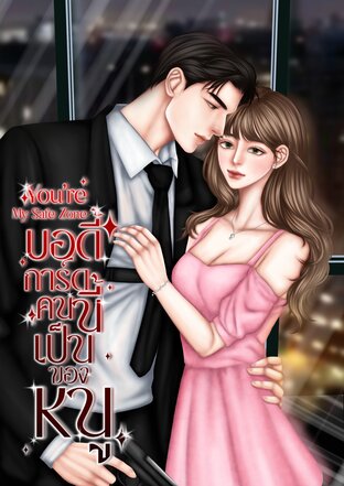 You My Safe zone บอดี้การ์ดคนนี้เป็นของหนู