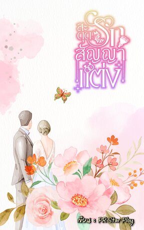สะดุดรักสัญญาแต่ง
