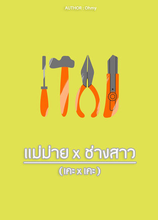 แม่ม่าย x ช่างสาว (เคะxเคะ)