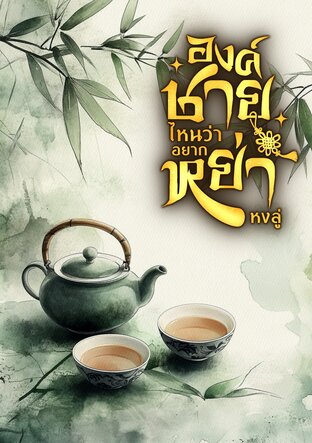 องค์ชายไหนว่าอยากหย่า