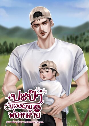 ปะป๊าของผมเป็นพ่อหม้าย