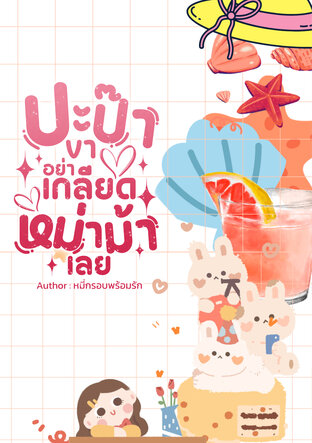 ปะป๊าขาอย่าเกลียดหม่าม้าเลย