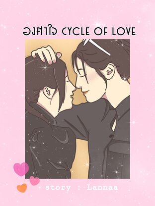 องศาใจ : Cycle of love