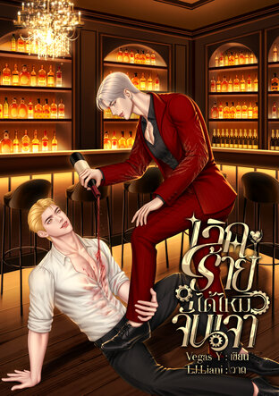 เลิกร้ายได้ไหมจั่นเจา {Enigma×Alpha}