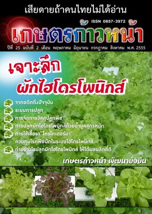 เกษตรก้าวหน้า ปีที่ 25 ฉบับที่ 2 พ.ศ. 2555