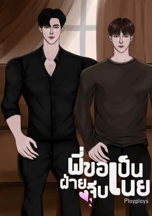 พี่ขอเป็นฝ่ายจีบเนย เล่ม 1