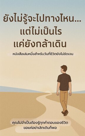 ยังไม่รู้จะไปทางไหน&hellip;แต่ไม่เป็นไร แค่ยังกล้าเดิน
