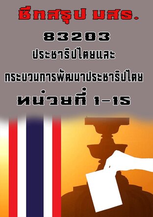 ชีทสรุป มสธ. 83203 ประชาธิปไตยและกระบวนการพัฒนาธิปไตยประชาธิปไตย