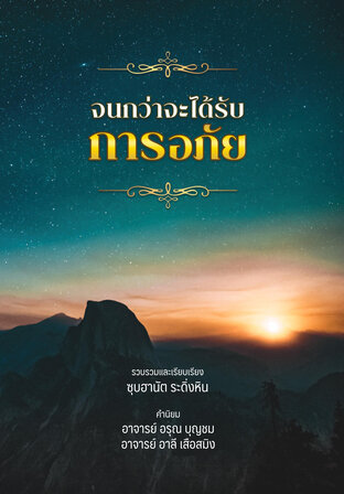 จนกว่าจะได้รับการอภัย