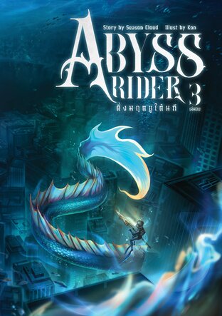 Abyss Rider ดิ่งมฤตยูใต้นที เล่ม 3 อาร์เธอร์ (จบ)