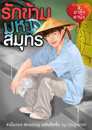 รักข้ามมหาสมุทร #อาดังดานัง (Boylove)
