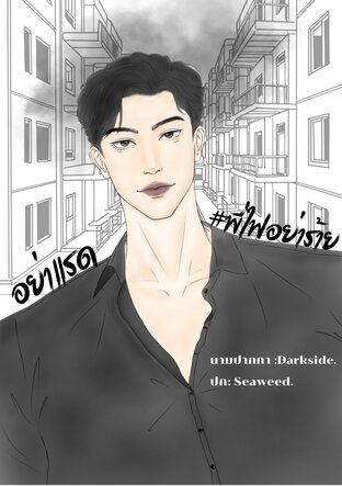 อย่าแรด #พี่ไฟอย่าร้าย