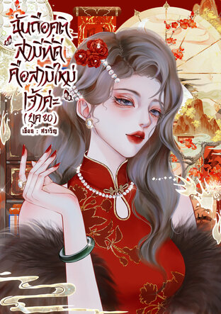 ฉันถือคติ สามีที่ดี คือสามีใหม่เจ้าค่ะ (ยุค 80)