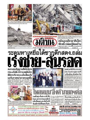 หนังสือพิมพ์มติชน วันจันทร์ที่ 31 มีนาคม พ.ศ.2568