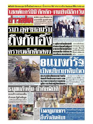 หนังสือพิมพ์ข่าวสด วันจันทร์ที่ 31 มีนาคม พ.ศ.2568