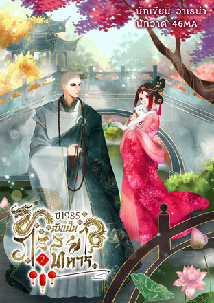 ปี1985 ฉันเป็นภรรยาทหาร [เล่ม2/จบ]