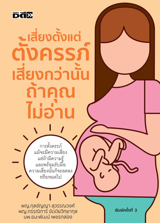 เสี่ยงตั้งแต่ตั้งครรภ์ เสี่ยงกว่านั้นถ้าคุณไม่อ่าน (พิมพ์ครั้งที่ 3)