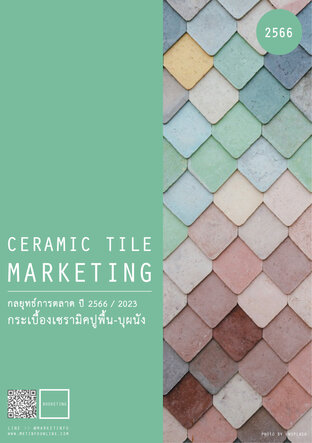 กลยุทธ์การตลาดกระเบื้องเซรามิกปูพื้น-บุผนัง ปี2566