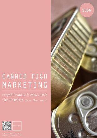 กลยุทธ์การตลาดปลากระป๋อง ปี2566