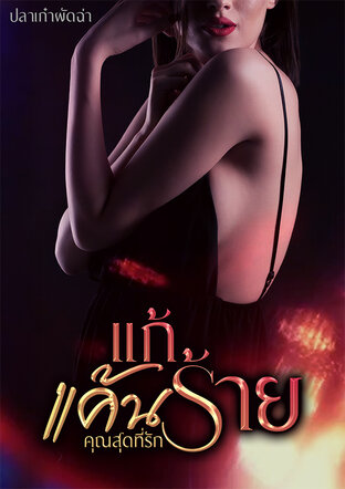 แก้แค้นร้าย คุณสุดที่รัก