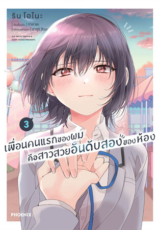 เพื่อนคนแรกของผมคือสาวสวยอันดับสองของห้อง เล่ม 3 (ฉบับการ์ตูน)