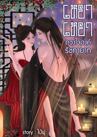 เหยาเหยาดวงใจองค์รัชทายาท