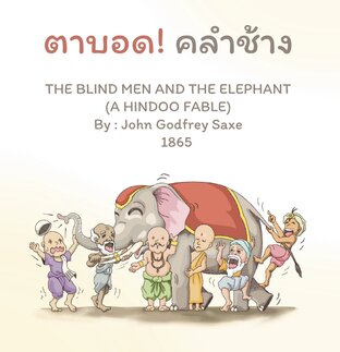 ตาบอดคลำช้าง